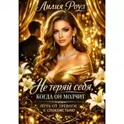 Постер книги Не теряй себя, когда он молчит: путь от тревоги к спокойствию