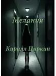Кирилл Циркин - Мелания