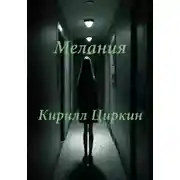 Постер книги Мелания
