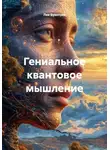 Лев Буянтуев - Гениальное квантовое мышление