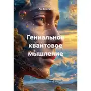 Постер книги Гениальное квантовое мышление