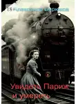 Александр Бирюков - Увидеть Париж и умереть