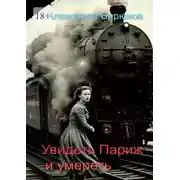 Постер книги Увидеть Париж и умереть