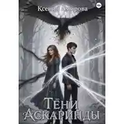 Постер книги Тени Аскаринды