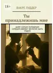 Vakre Ludder - Ты принадлежишь мне. Даже самым холодным сердцем движет желание быть рядом