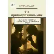 Постер книги Ты принадлежишь мне. Даже самым холодным сердцем движет желание быть рядом