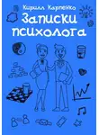 Кирилл Карпенко - Записки психолога