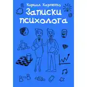 Постер книги Записки психолога