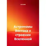Постер книги Астрономы Востока о строении Вселенной
