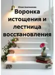 Юлия Акиленкова - Воронка истощения и лестница восстановления
