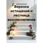 Постер книги Воронка истощения и лестница восстановления