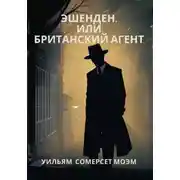 Постер книги Эшенден, или Британский агент