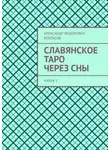 Александр Белоусов - Славянское таро через сны. Книга 1