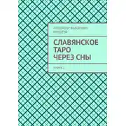 Постер книги Славянское таро через сны. Книга 1