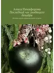 Алиса Никифорова - Последний час уходящего декабря. История одной предновогодней встречи