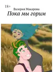 Валерия Макарова - Пока мы горим