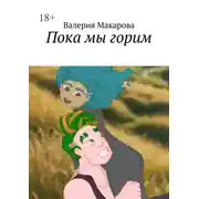 Постер книги Пока мы горим