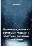 Роман Лядский - Маленькая девочка с голубыми глазами и золотыми волосами как солнце
