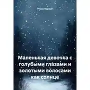 Постер книги Маленькая девочка с голубыми глазами и золотыми волосами как солнце