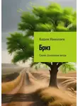 Вадим Николаев - Бриз. Серия: Дуновение ветра