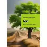 Постер книги Бриз. Серия: Дуновение ветра