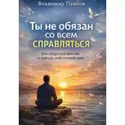 Постер книги Ты не обязан со всем справляться