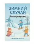 Оксана Жабская - Зимний случай. Книга-раскраска