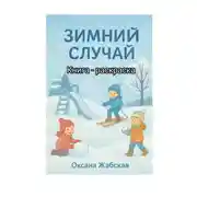 Постер книги Зимний случай. Книга-раскраска