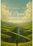 ВАЛЕНТИНА НАЛЕ - А Душа шептала на ушко…