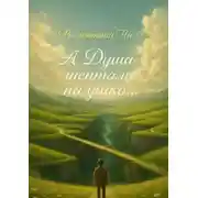 Постер книги А Душа шептала на ушко…