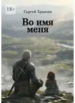 Сергей Хрыкин - Во имя меня