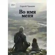 Постер книги Во имя меня