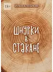 Илья Хлебнов - Шнурки в стакане. Истории о взрослении, которые держат нас на плаву