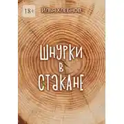 Постер книги Шнурки в стакане. Истории о взрослении, которые держат нас на плаву