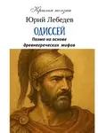 Юрий Лебедев - Одиссей