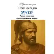 Постер книги Одиссей