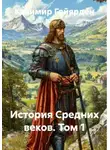 Казимир Гайярден - История Средних веков. Том 1