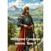 Постер книги История Средних веков. Том 1