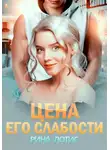 Рина Лотис - Цена его слабости