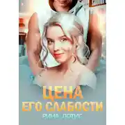 Постер книги Цена его слабости