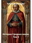 Казимир Гайярден - История Средних веков. Том 3