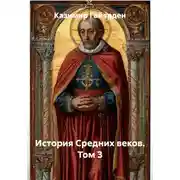 Постер книги История Средних веков. Том 3