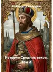 Казимир Гайярден - История Средних веков. Том 2