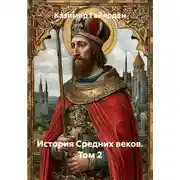 Постер книги История Средних веков. Том 2