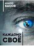 Андрей Басов - Каждому своё