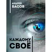 Постер книги Каждому своё