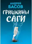 Андрей Басов - Гришкины саги