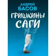 Постер книги Гришкины саги