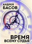 Андрей Басов - Время всему судья