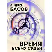 Постер книги Время всему судья
